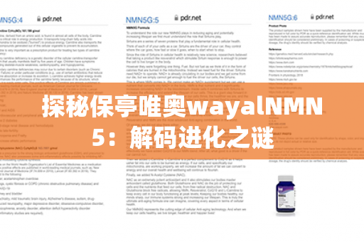 探秘保亭唯奥wayalNMN5：解码进化之谜