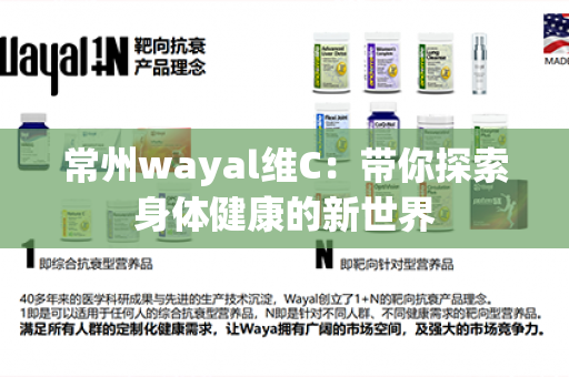 常州wayal维C：带你探索身体健康的新世界