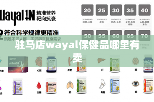 驻马店wayal保健品哪里有卖