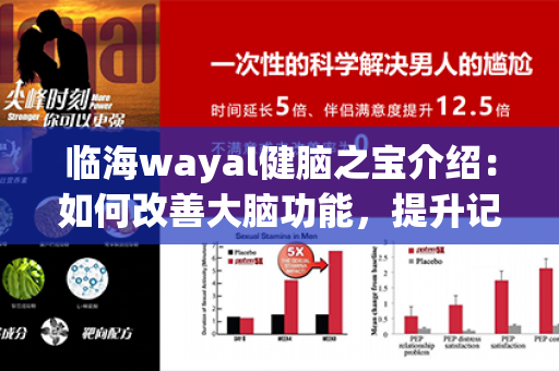 临海wayal健脑之宝介绍：如何改善大脑功能，提升记忆力和集中力！第1张-Wayal唯奥公司