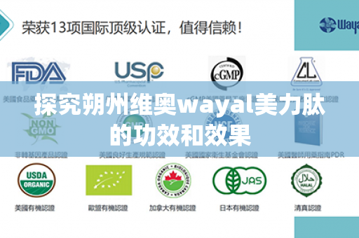 探究朔州维奥wayal美力肽的功效和效果第1张-Wayal唯奥公司