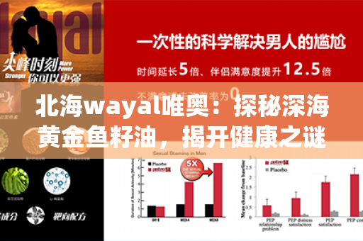 北海wayal唯奥：探秘深海黄金鱼籽油，揭开健康之谜