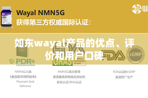 如东wayal产品的优点、评价和用户口碑