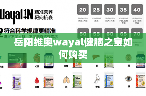 岳阳维奥wayal健脑之宝如何购买第1张-Wayal唯奥公司