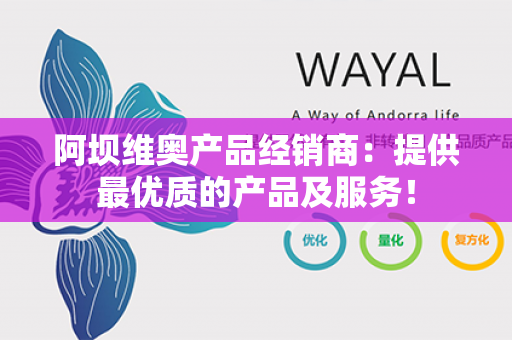 阿坝维奥产品经销商：提供最优质的产品及服务！第1张-Wayal唯奥公司