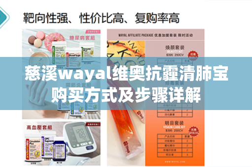 慈溪wayal维奥抗霾清肺宝购买方式及步骤详解