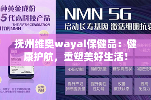 抚州维奥wayal保健品：健康护航，重塑美好生活！第1张-Wayal唯奥公司