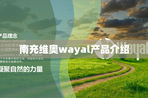 南充维奥wayal产品介绍