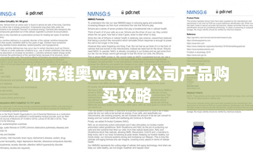 如东维奥wayal公司产品购买攻略