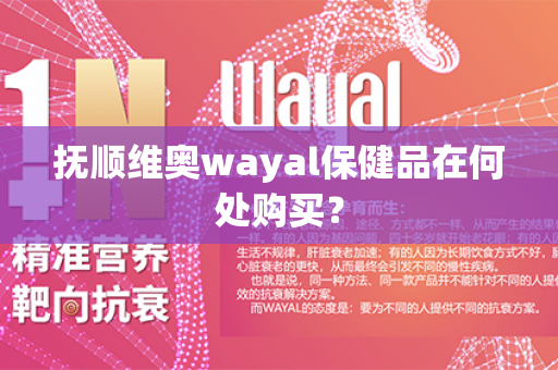 抚顺维奥wayal保健品在何处购买？