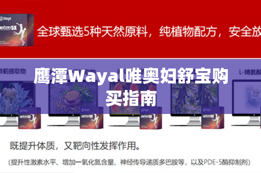 鹰潭Wayal唯奥妇舒宝购买指南