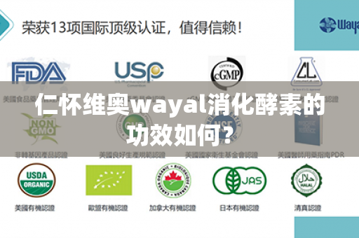 仁怀维奥wayal消化酵素的功效如何？第1张-Wayal唯奥公司