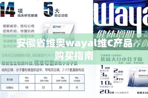 安徽省维奥wayal维C产品购买指南第1张-Wayal唯奥公司