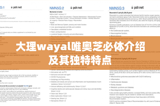 大理wayal唯奥芝必体介绍及其独特特点第1张-Wayal唯奥公司