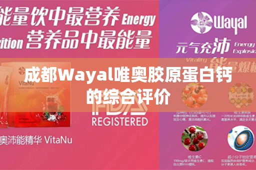 成都Wayal唯奥胶原蛋白钙的综合评价