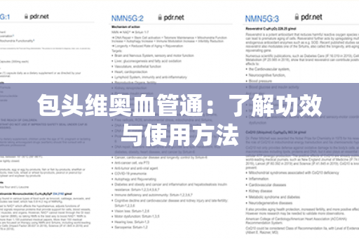 包头维奥血管通：了解功效与使用方法第1张-Wayal唯奥公司