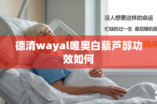 德清wayal唯奥白藜芦醇功效如何