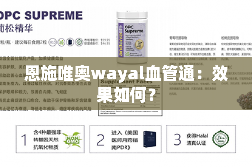 恩施唯奥wayal血管通：效果如何？