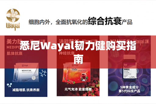 悉尼Wayal韧力健购买指南