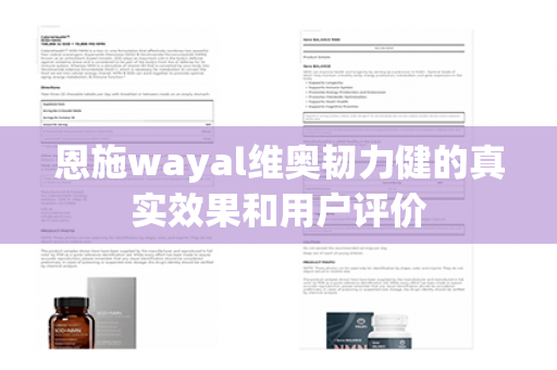 恩施wayal维奥韧力健的真实效果和用户评价第1张-Wayal唯奥公司