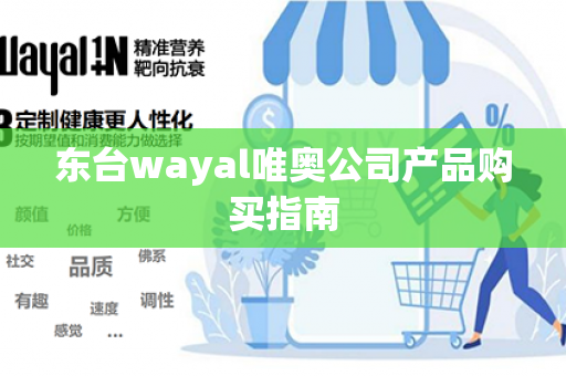 东台wayal唯奥公司产品购买指南