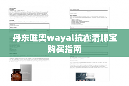 丹东唯奥wayal抗霾清肺宝购买指南第1张-Wayal唯奥公司