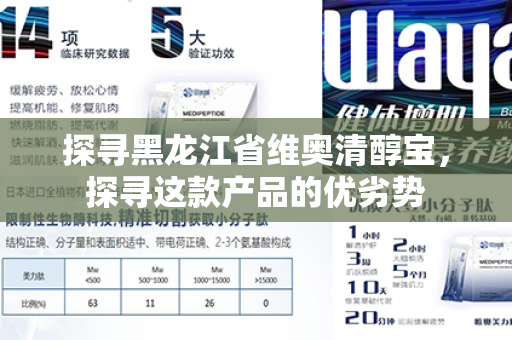 探寻黑龙江省维奥清醇宝，探寻这款产品的优劣势第1张-Wayal唯奥公司