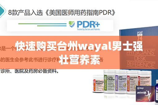 快速购买台州wayal男士强壮营养素第1张-Wayal唯奥公司