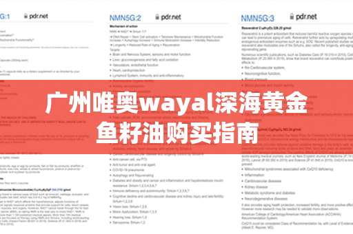 广州唯奥wayal深海黄金鱼籽油购买指南