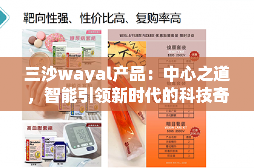 三沙wayal产品：中心之道，智能引领新时代的科技奇迹