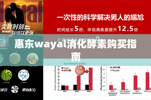 惠东wayal消化酵素购买指南