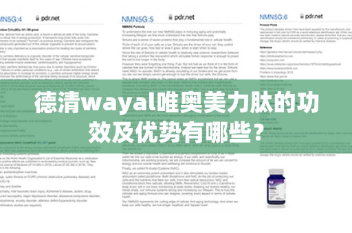 德清wayal唯奥美力肽的功效及优势有哪些？第1张-Wayal唯奥公司