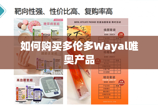 如何购买多伦多Wayal唯奥产品