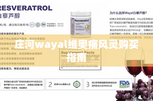 庄河wayal维奥痛风灵购买指南第1张-Wayal唯奥公司