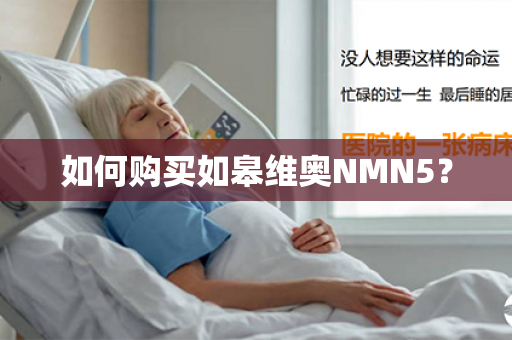 如何购买如皋维奥NMN5？