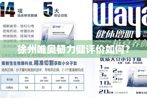 徐州唯奥韧力健评价如何？第1张-Wayal唯奥公司