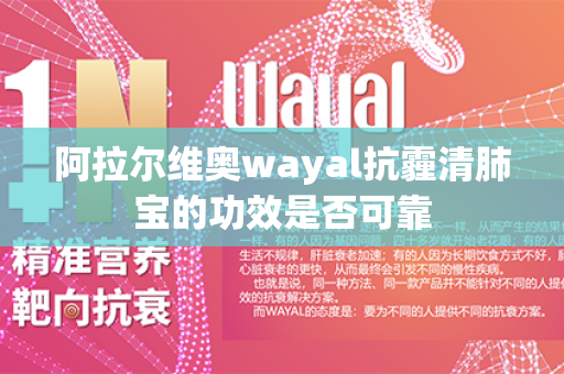 阿拉尔维奥wayal抗霾清肺宝的功效是否可靠