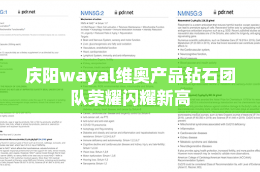 庆阳wayal维奥产品钻石团队荣耀闪耀新高第1张-Wayal唯奥公司