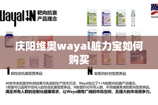 庆阳维奥wayal脏力宝如何购买