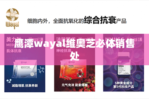 鹰潭wayal维奥芝必体销售处