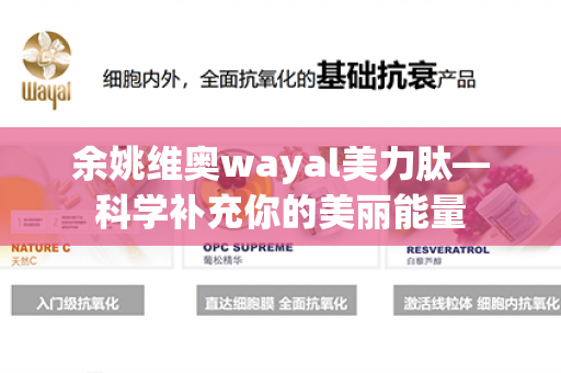 余姚维奥wayal美力肽—科学补充你的美丽能量第1张-Wayal唯奥公司