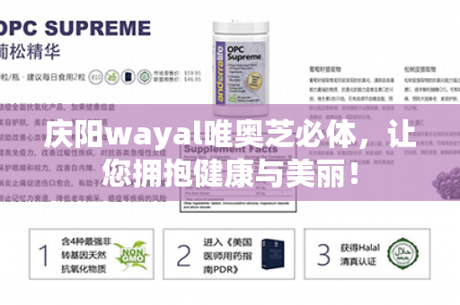 庆阳wayal唯奥芝必体，让您拥抱健康与美丽！第1张-Wayal唯奥公司