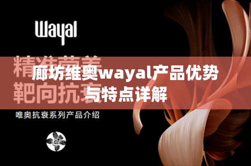 廊坊维奥wayal产品优势与特点详解第1张-Wayal唯奥公司