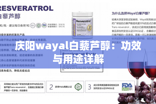 庆阳wayal白藜芦醇：功效与用途详解第1张-Wayal唯奥公司