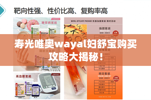 寿光唯奥wayal妇舒宝购买攻略大揭秘！第1张-Wayal唯奥公司