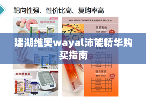 建湖维奥wayal沛能精华购买指南第1张-Wayal唯奥公司