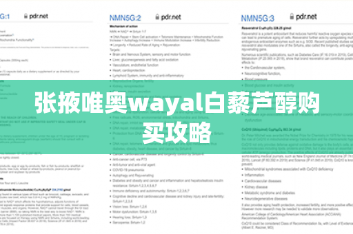 张掖唯奥wayal白藜芦醇购买攻略第1张-Wayal唯奥公司