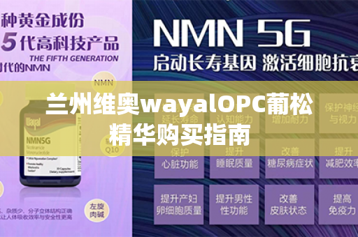 兰州维奥wayalOPC葡松精华购买指南第1张-Wayal唯奥公司