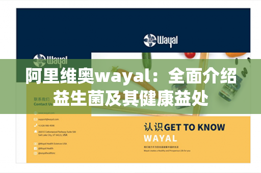 阿里维奥wayal：全面介绍益生菌及其健康益处第1张-Wayal唯奥公司