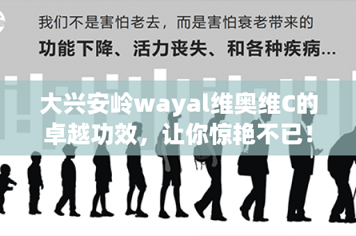 大兴安岭wayal维奥维C的卓越功效，让你惊艳不已！第1张-Wayal唯奥公司